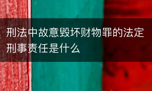 刑法中故意毁坏财物罪的法定刑事责任是什么