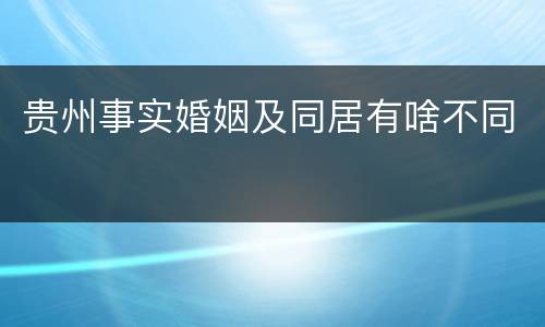 贵州事实婚姻及同居有啥不同