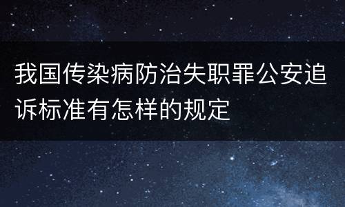 我国传染病防治失职罪公安追诉标准有怎样的规定