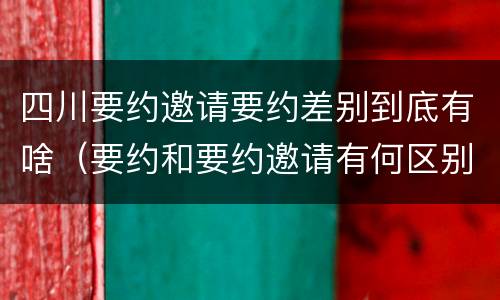 四川要约邀请要约差别到底有啥（要约和要约邀请有何区别?）