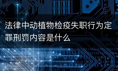 法律中动植物检疫失职行为定罪刑罚内容是什么