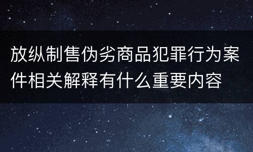 放纵制售伪劣商品犯罪行为案件相关解释有什么重要内容