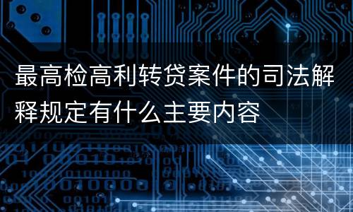 最高检高利转贷案件的司法解释规定有什么主要内容