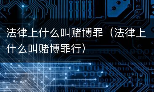 法律上什么叫赌博罪（法律上什么叫赌博罪行）
