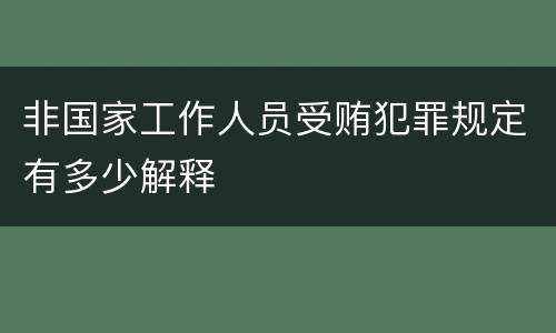 非国家工作人员受贿犯罪规定有多少解释