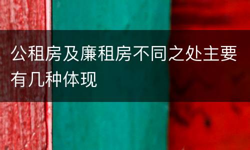 公租房及廉租房不同之处主要有几种体现