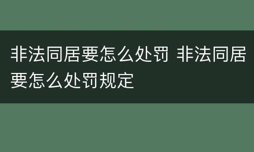 非法同居要怎么处罚 非法同居要怎么处罚规定