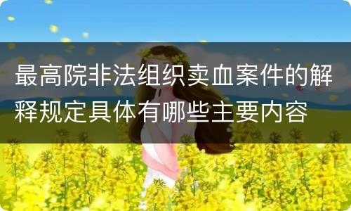最高院非法组织卖血案件的解释规定具体有哪些主要内容