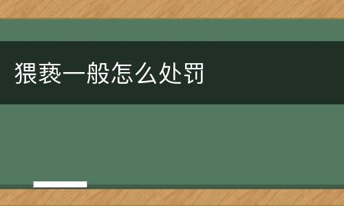 猥亵一般怎么处罚