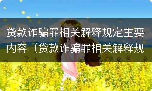 贷款诈骗罪相关解释规定主要内容（贷款诈骗罪相关解释规定主要内容是）