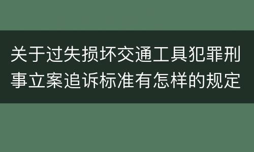 关于过失损坏交通工具犯罪刑事立案追诉标准有怎样的规定