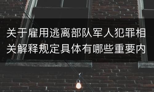 关于雇用逃离部队军人犯罪相关解释规定具体有哪些重要内容