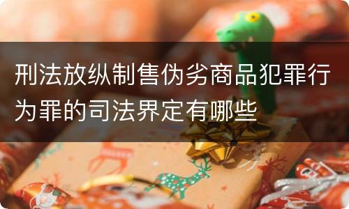 刑法放纵制售伪劣商品犯罪行为罪的司法界定有哪些