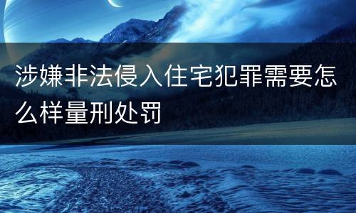 涉嫌非法侵入住宅犯罪需要怎么样量刑处罚