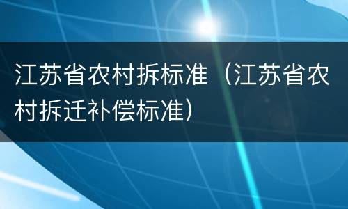 江苏省农村拆标准（江苏省农村拆迁补偿标准）