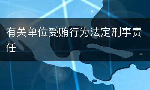 有关单位受贿行为法定刑事责任