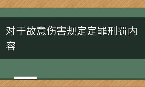 对于故意伤害规定定罪刑罚内容
