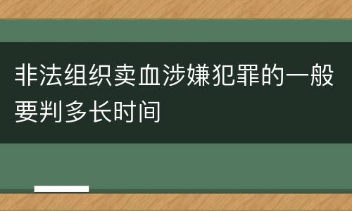 非法组织卖血涉嫌犯罪的一般要判多长时间