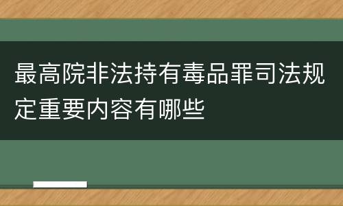 最高院非法持有毒品罪司法规定重要内容有哪些