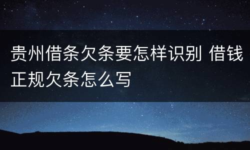 贵州借条欠条要怎样识别 借钱正规欠条怎么写