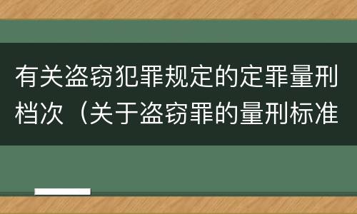 有关盗窃犯罪规定的定罪量刑档次（关于盗窃罪的量刑标准）