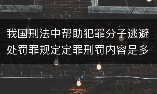 我国刑法中帮助犯罪分子逃避处罚罪规定定罪刑罚内容是多少