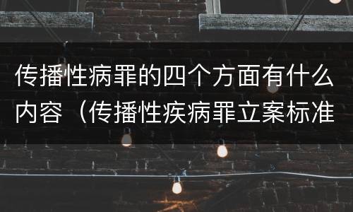 传播性病罪的四个方面有什么内容（传播性疾病罪立案标准）