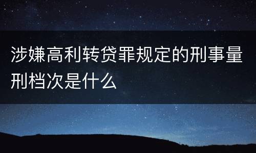 涉嫌高利转贷罪规定的刑事量刑档次是什么