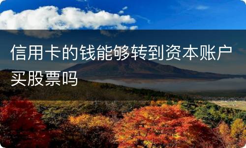 信用卡的钱能够转到资本账户买股票吗