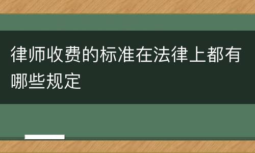 律师收费的标准在法律上都有哪些规定