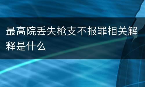 最高院丢失枪支不报罪相关解释是什么