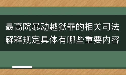 最高院暴动越狱罪的相关司法解释规定具体有哪些重要内容