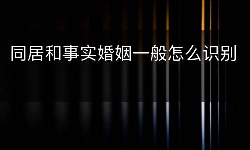 同居和事实婚姻一般怎么识别