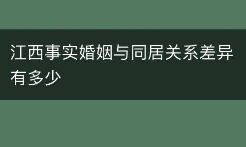 江西事实婚姻与同居关系差异有多少