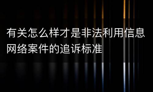 有关怎么样才是非法利用信息网络案件的追诉标准