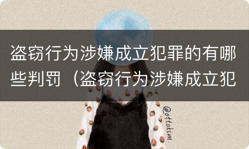 盗窃行为涉嫌成立犯罪的有哪些判罚（盗窃行为涉嫌成立犯罪的有哪些判罚标准）