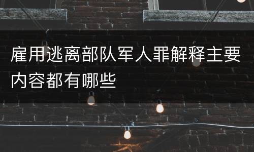 雇用逃离部队军人罪解释主要内容都有哪些
