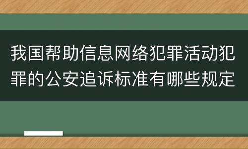 我国帮助信息网络犯罪活动犯罪的公安追诉标准有哪些规定