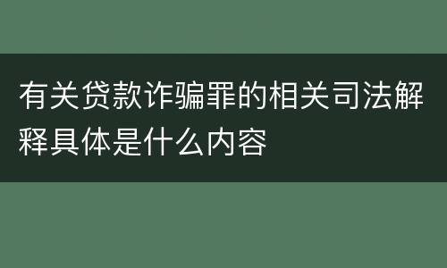 有关贷款诈骗罪的相关司法解释具体是什么内容