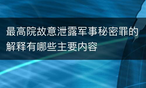 最高院故意泄露军事秘密罪的解释有哪些主要内容