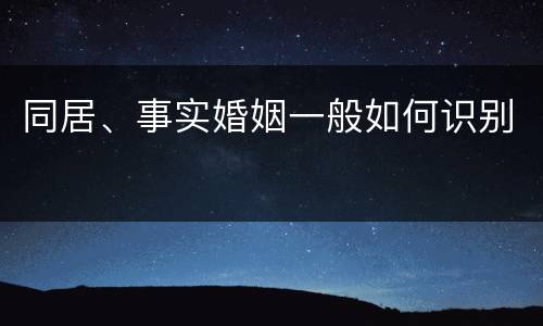 同居、事实婚姻一般如何识别
