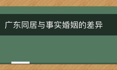 广东同居与事实婚姻的差异
