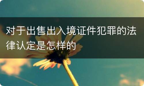 对于出售出入境证件犯罪的法律认定是怎样的