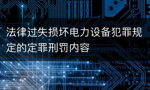 法律过失损坏电力设备犯罪规定的定罪刑罚内容