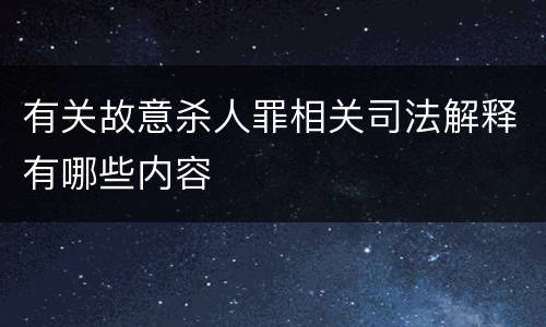 有关故意杀人罪相关司法解释有哪些内容