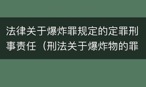 法律关于爆炸罪规定的定罪刑事责任（刑法关于爆炸物的罪名）