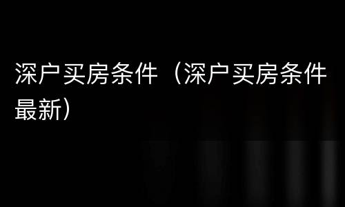 深户买房条件（深户买房条件最新）
