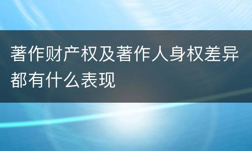 著作财产权及著作人身权差异都有什么表现