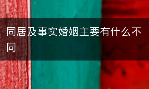 同居及事实婚姻主要有什么不同