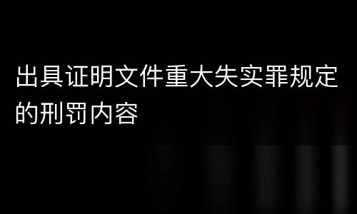 出具证明文件重大失实罪规定的刑罚内容